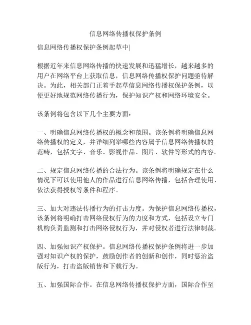 信息网络传播权保护条例
