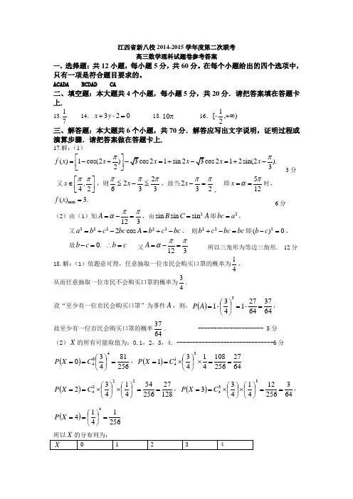 高三2014-2015学年度第二次联考(参考答案)(4月28日定稿)