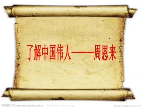 了解中国伟人———周恩来。课件