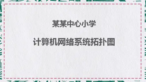 拓扑图中心小学计算机网络拓扑图PPT教学讲授课件