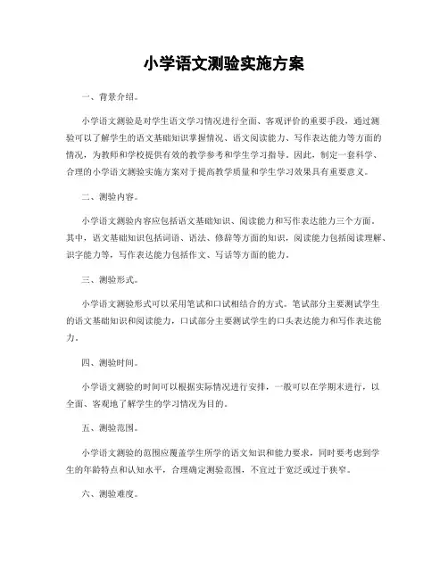 小学语文测验实施方案