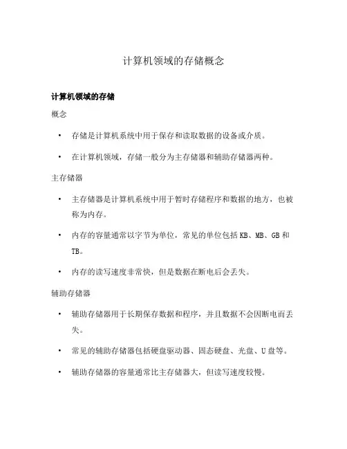 计算机领域的存储概念