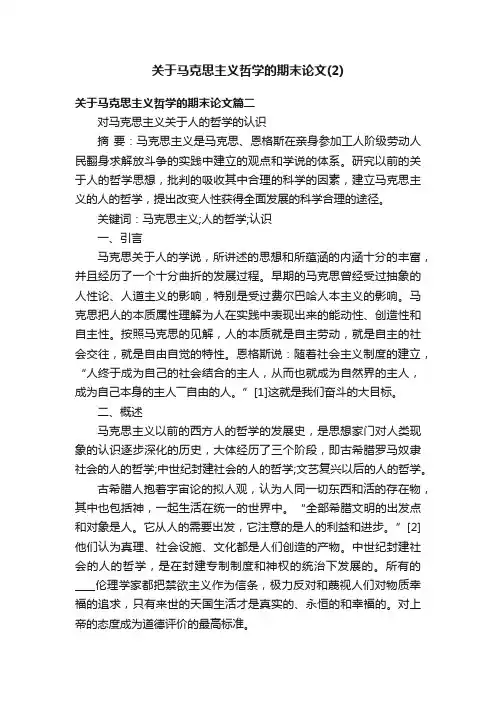 关于马克思主义哲学的期末论文（2）