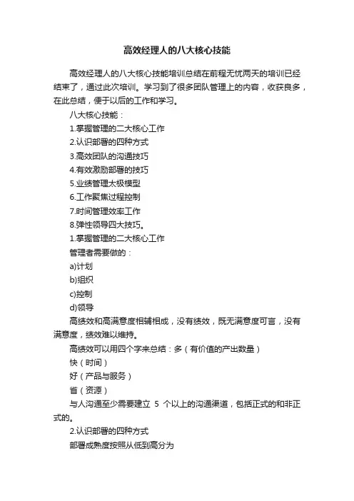 高效经理人的八大核心技能