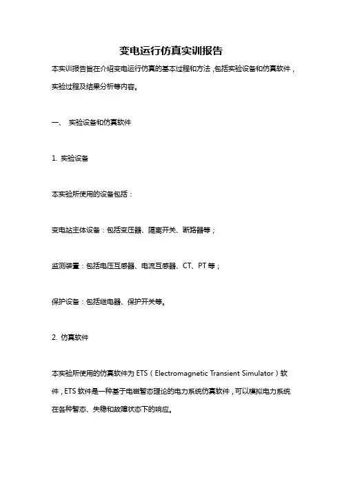变电运行仿真实训报告