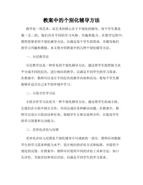 教案中的个别化辅导方法