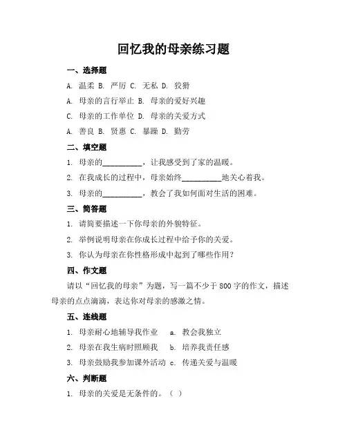 回忆我的母亲练习题
