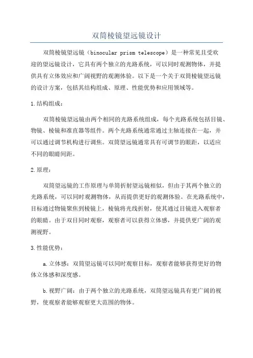 双筒棱镜望远镜设计
