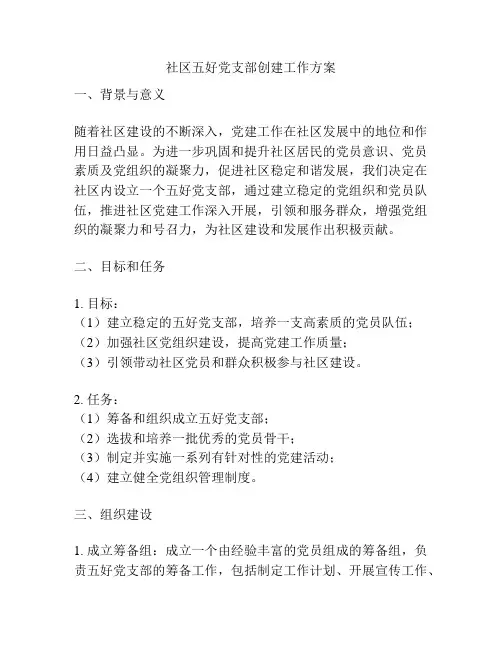 社区五好党支部创建工作方案