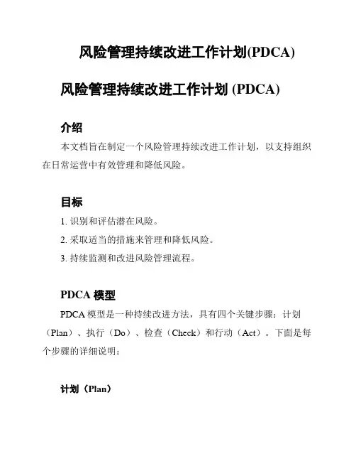 风险管理持续改进工作计划(PDCA)