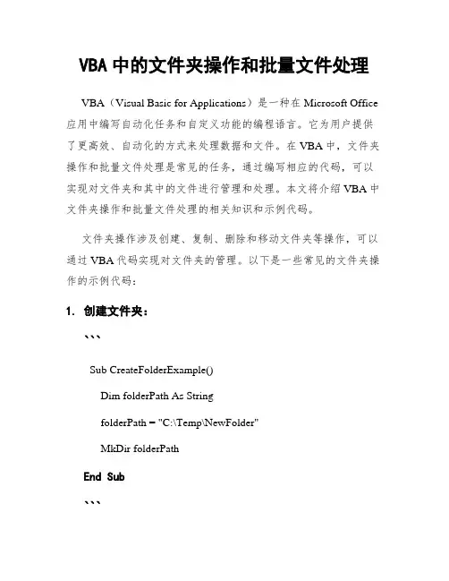 VBA中的文件夹操作和批量文件处理