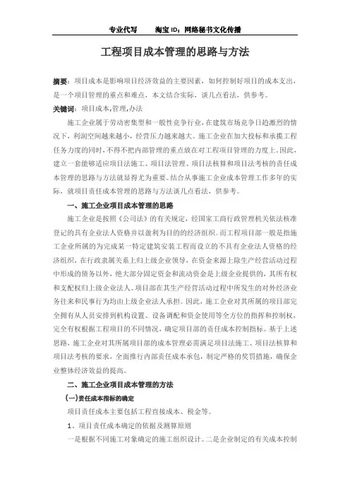 工程项目成本管理的思路与方法