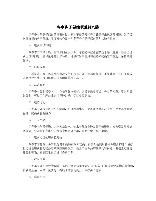 冬春鼻子保健须重视九防