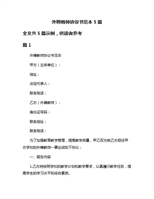 外聘教师协议书范本5篇