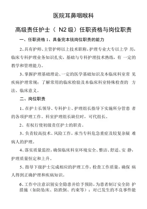 2022《高级责任护士任职资格与岗位职责》耳鼻咽喉科
