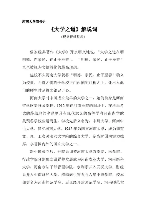 河南大学宣传片《大学之道》解说词(根据视频整理)