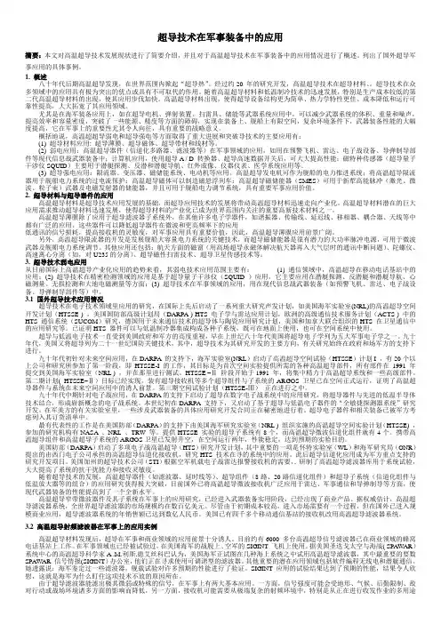 超导技术在军事装备中的应用