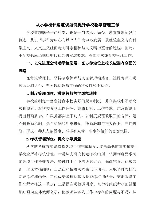 从小学校长角度谈如何提升学校教学管理工作