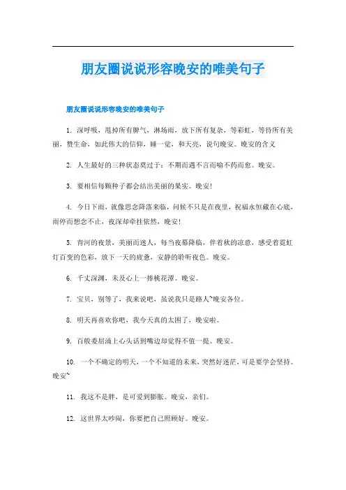 朋友圈说说形容晚安的唯美句子