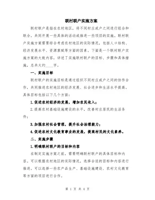 联村联户实施方案