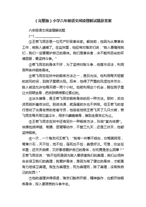 （完整版）小学六年级语文阅读理解试题及答案