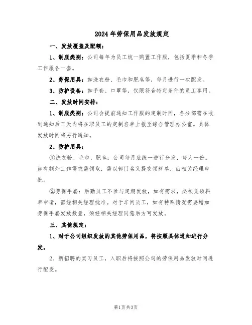 2024年劳保用品发放规定（二篇）