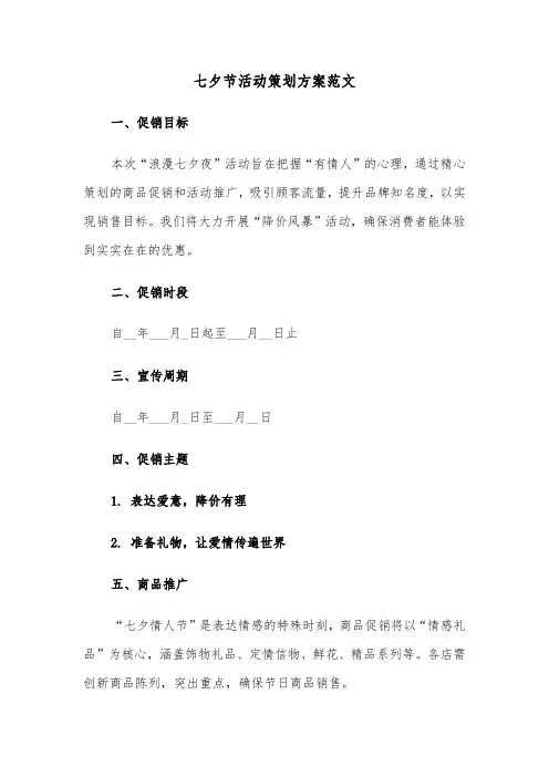七夕节活动策划方案范文（五篇）