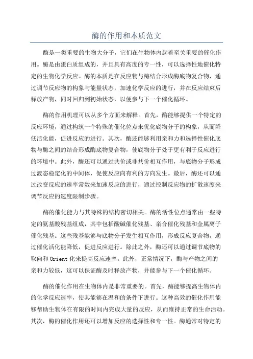 酶的作用和本质范文