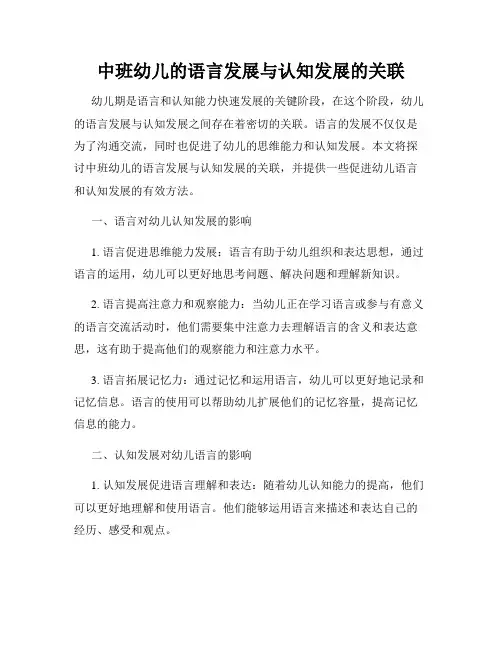 中班幼儿的语言发展与认知发展的关联