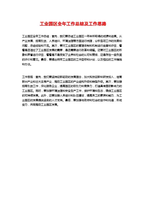 工业园区全年工作总结及工作思路