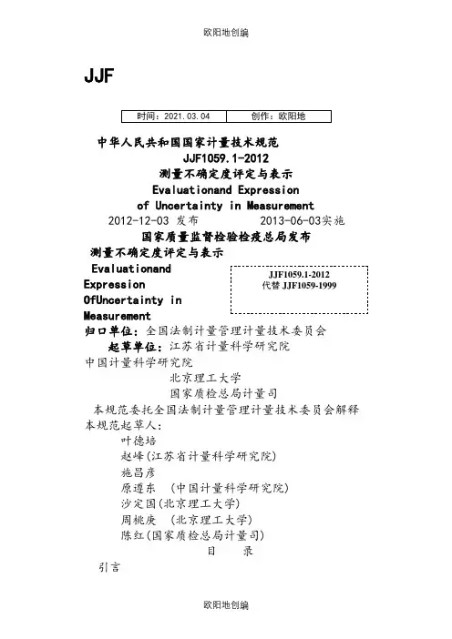 JJF1059.1-规程测量不确定度评定与表示之欧阳地创编