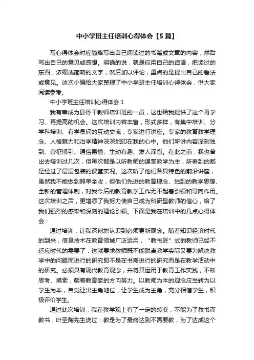 中小学班主任培训心得体会【5篇】