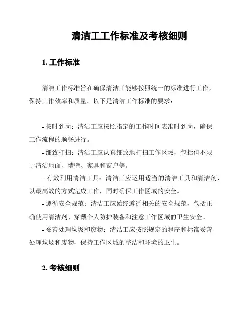 清洁工工作标准及考核细则