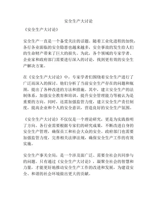 安全生产大讨论