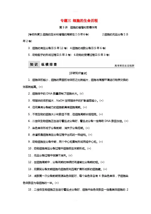 高考生物二轮复习 第1部分 专题讲练突破 专题3 细胞的生命历程 第5讲 细胞的增殖和受精作用