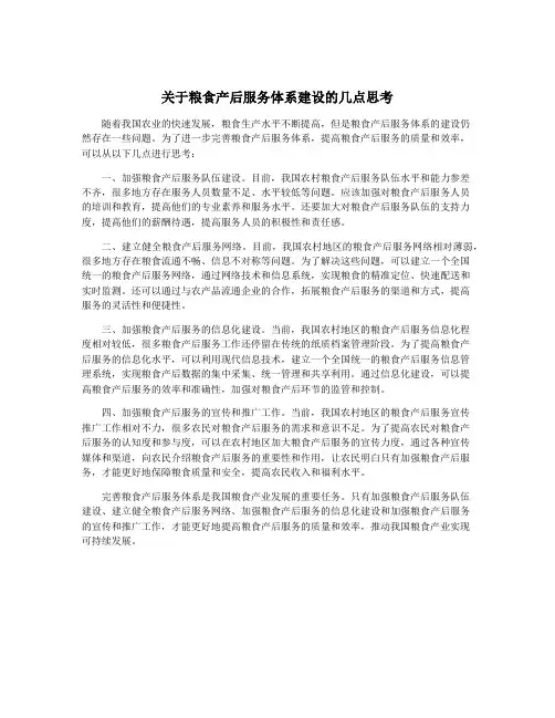 关于粮食产后服务体系建设的几点思考