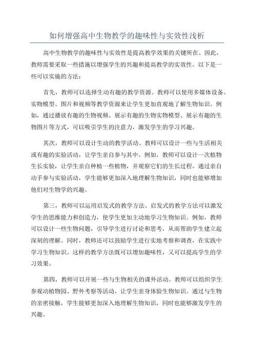 如何增强高中生物教学的趣味性与实效性浅析