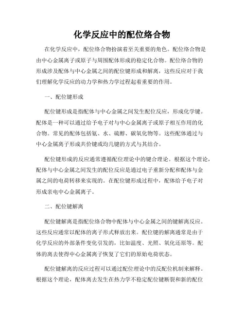 化学反应中的配位络合物