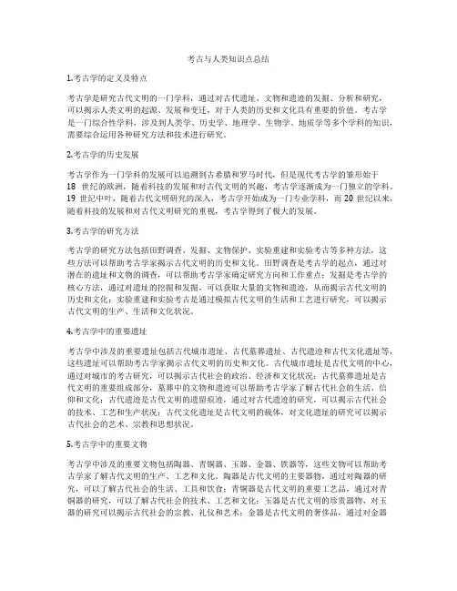 考古与人类知识点总结