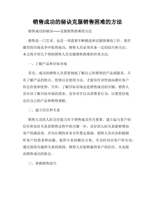 销售成功的秘诀克服销售困难的方法