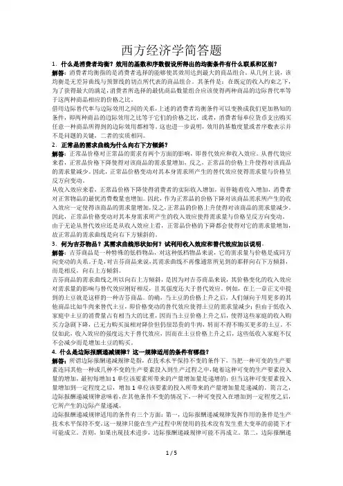 西方经济学简答题
