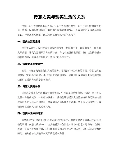 诗意之美与现实生活的关系