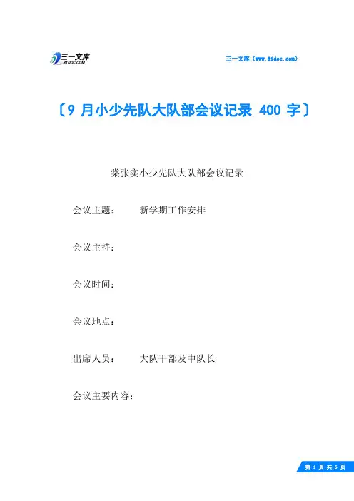 9月小少先队大队部会议记录 400字