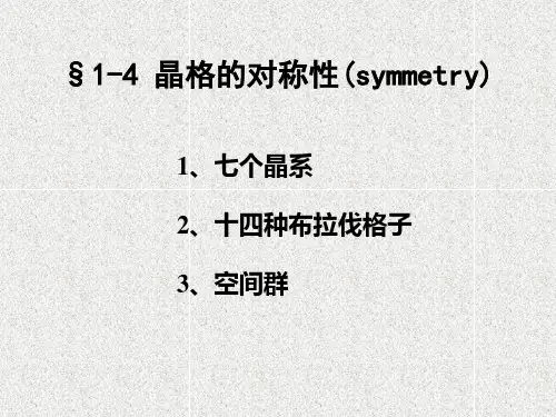 晶格的对称性
