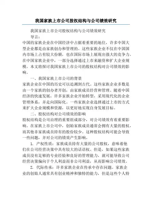 我国家族上市公司股权结构与公司绩效研究
