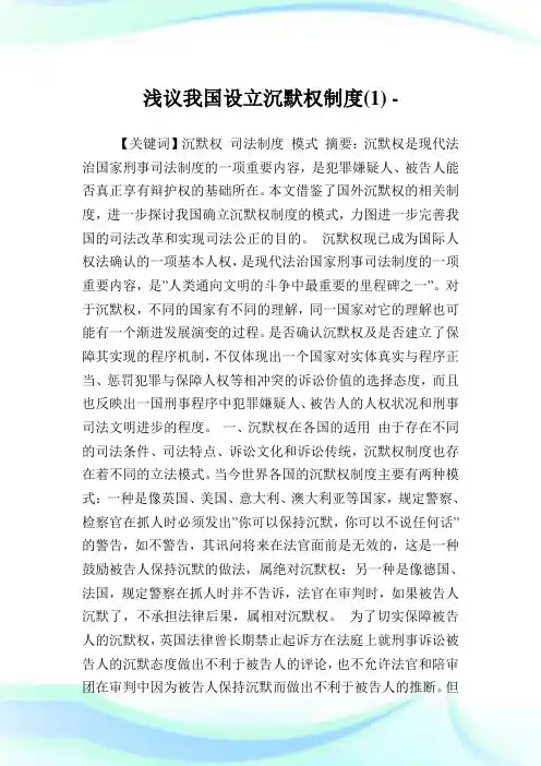 浅议我国设立沉默权制度(1).doc