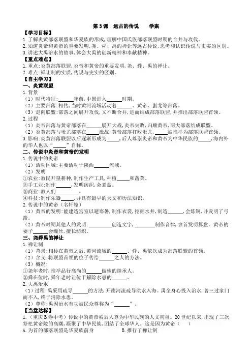 2022年七年级历史上册导学案第3课  远古的传说   学案