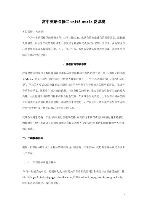 高中英语 Unit 5《Music》说课稿 新人教版必修1