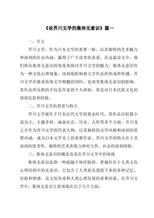 《2024年论芥川文学的集体无意识》范文