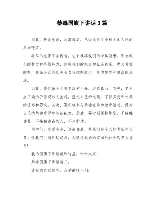 禁毒国旗下讲话3篇